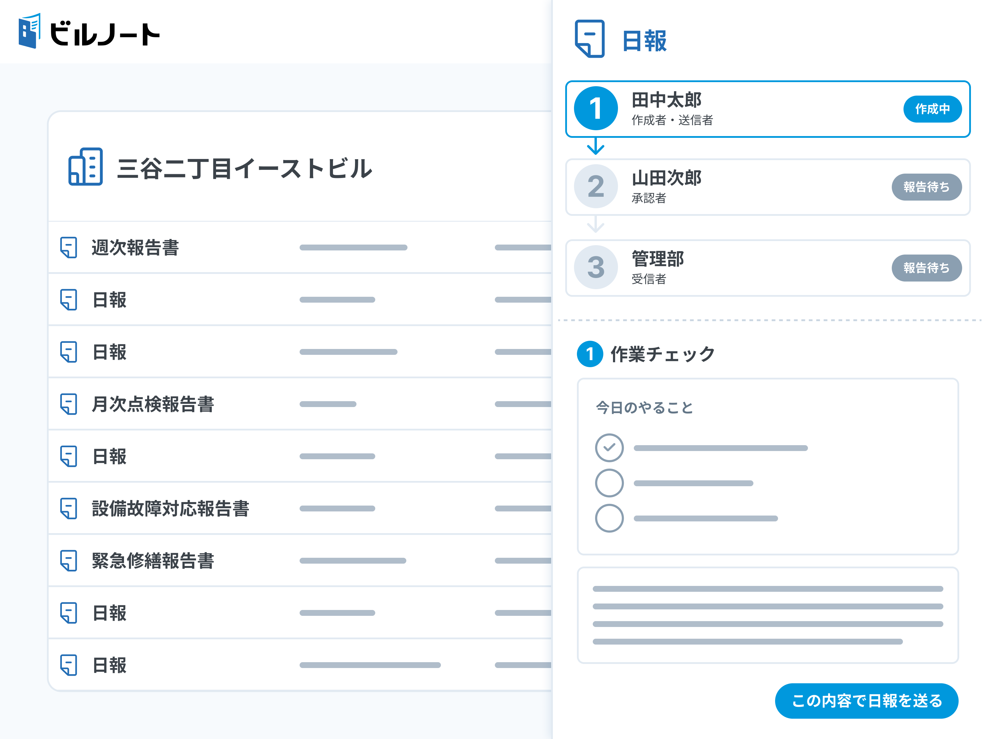 ビルノートの画面イメージ「日報作成」