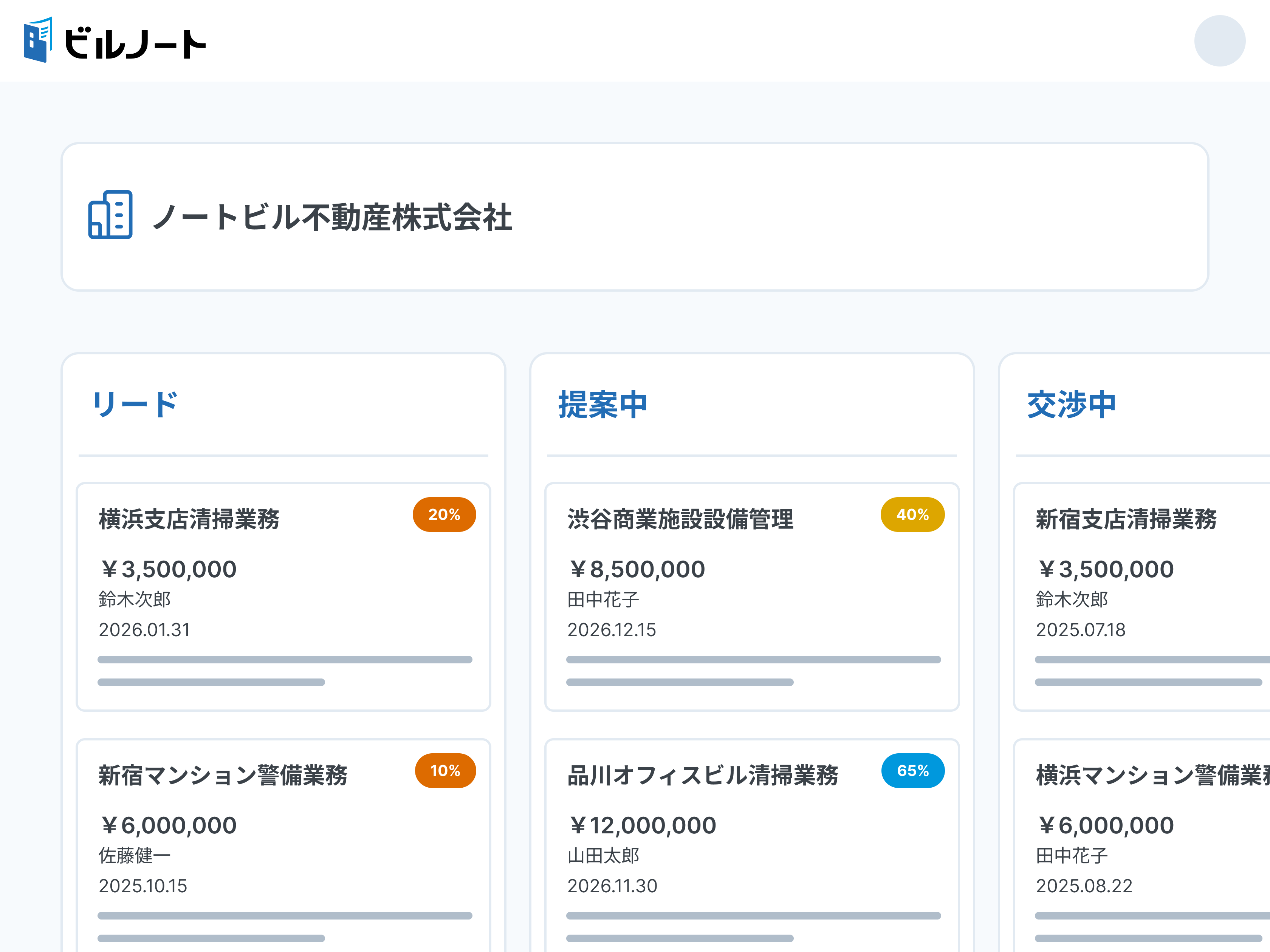 ビルノートの画面イメージ「営業進捗」